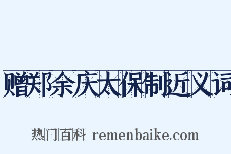 赠郑余庆太保制近义词是什么意思的图片